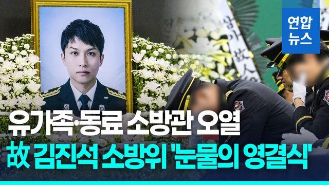 [영상] 부천 순직 소방관 '눈물의 영결식'…추미애, 국감서 재차 사과