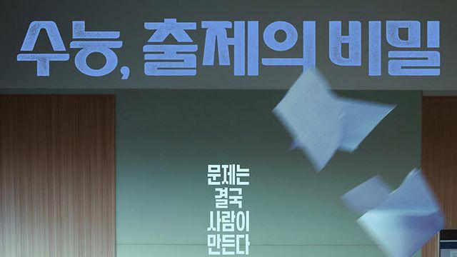 티키타카 영역? 100점이죠…'수능, 출제의 비밀' [봤어영]