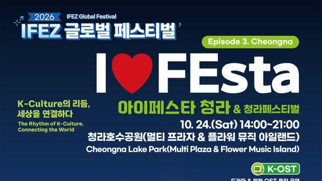 호수 위 수놓는 K-OST와 미식의 향연…'I♥FEsta 청라 & 청라페스티벌' 24일 개막