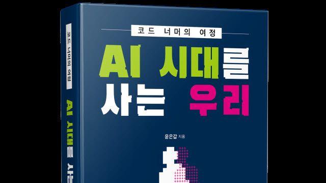 ‘AI 사용법’ 보다 ‘AI 시대 어떻게 살아갈 것인가’를 묻다
