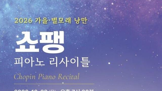 쇼팽의 밤, 정석주의 피아노로 펼쳐지는 낭만주의의 두 얼굴