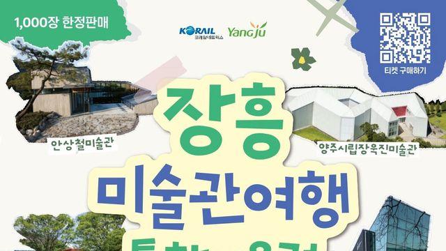 3900원에 양주 장흥 미술관 4곳 패스…'장흥 미술관 여행' 30일 시작