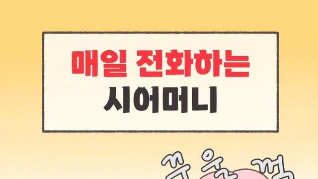 며느리에게 매일 전화하는 시어머니.Manhwa