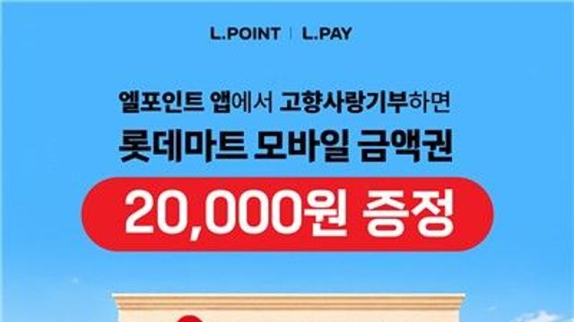 롯데멤버스, 계열사·지자체와 '고향사랑기부' 활성화