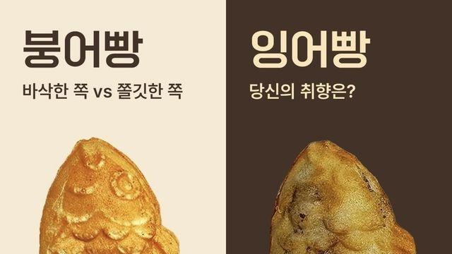 붕어빵과 잉어빵 차이