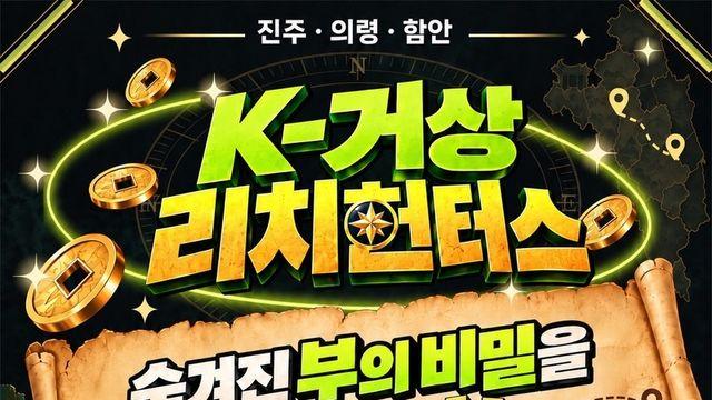 진주·의령·함안 'K-거상' 생가 둘러보며 퀴즈·게임