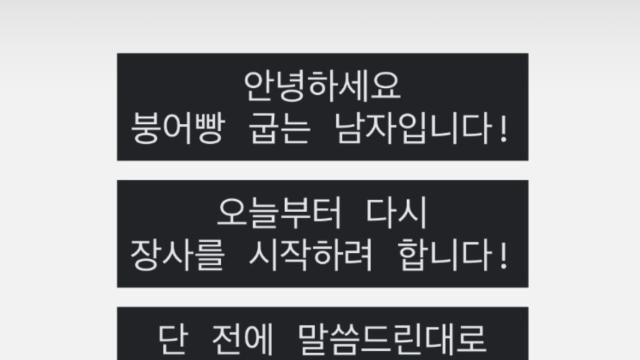 '붕어빵계 차은우' 영업 중단 하루 만에 재개…