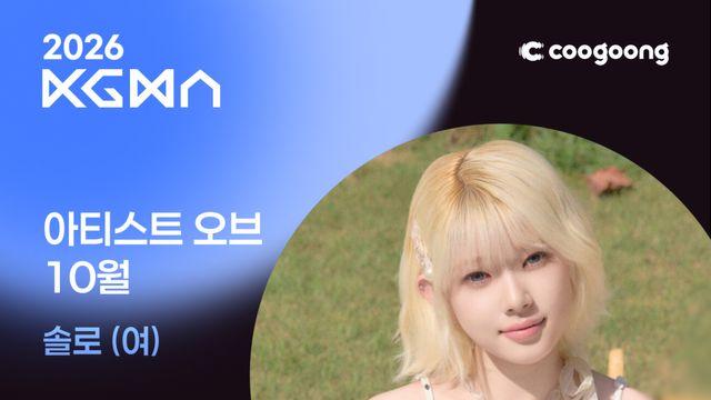 코토코, ‘2026 KGMA 아티스트 오브 10월’ 솔로(여) 1위