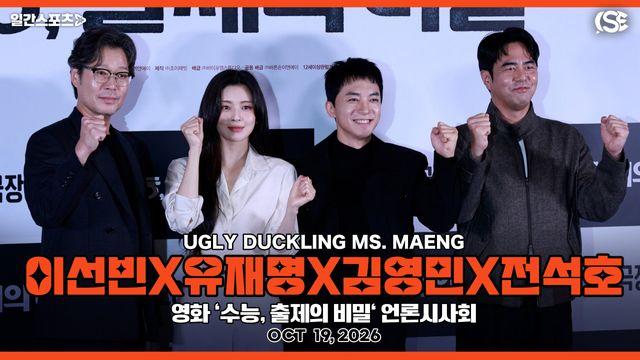 [영상] '수능, 출제의 비밀' 이선빈X유재명X김영민X전석호, “수험생 여러분, 파이팅!”… 수능 출제 본부의 비밀이 밝혀진다!