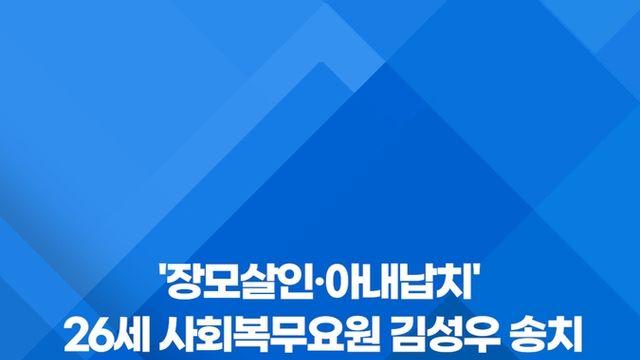 [쇼츠] '장모살인·아내납치' 26세 사회복무요원 김성우 송치