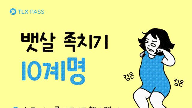 움짤이 재밌는 뱃살 운동 ㅋㅋㅋ