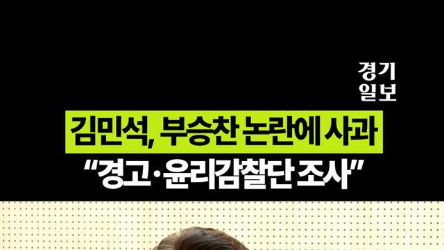 김민석, 부승찬 논란에 사과...