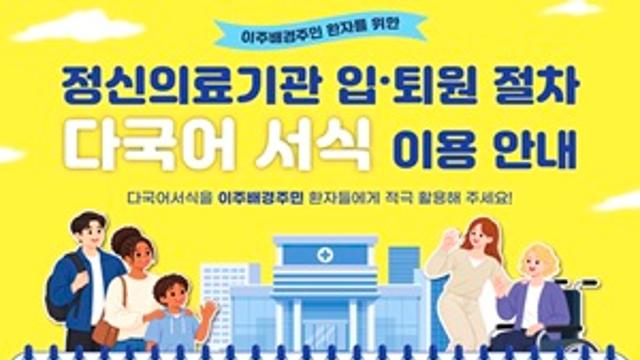 정신의료기관 입·퇴원 서식 16종, 7개 언어로 번역·배포