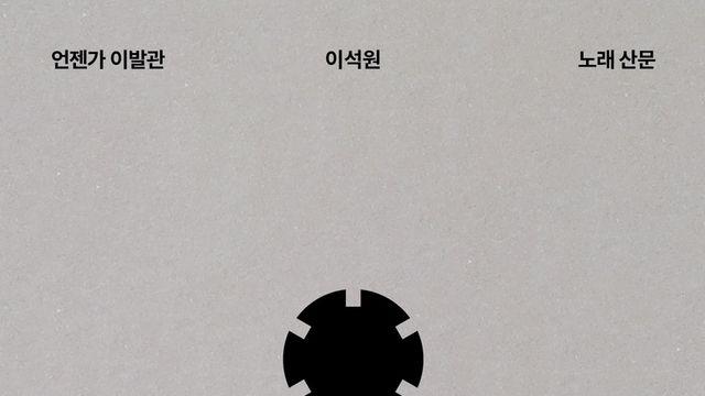 이석원이 돌아왔다…30년 음악 인생 풀어낸 '언젠가 이발관'