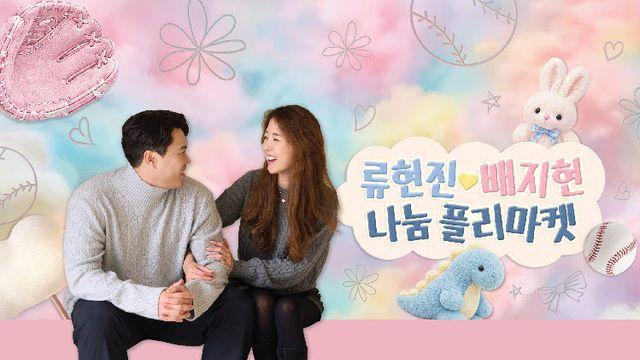 류현진·배지현 부부, 25일 대전서 첫 나눔 플리마켓
