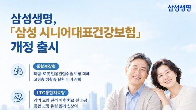 삼성생명, 시니어 건강보험 보장 확대…폐렴·로봇 인공관절수술 추가