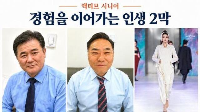 은퇴해도 ‘현역’…기업 컨설팅·모델·강단 누비는 액티브 시니어의 인생 2막