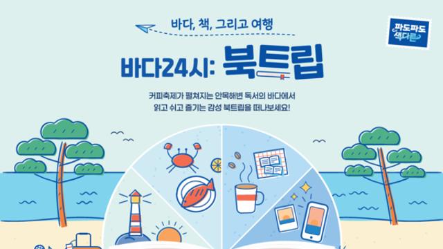 한국관광공사, 강릉 안목해변서 바다·커피·독서 잇는 ‘북트립’ 개최