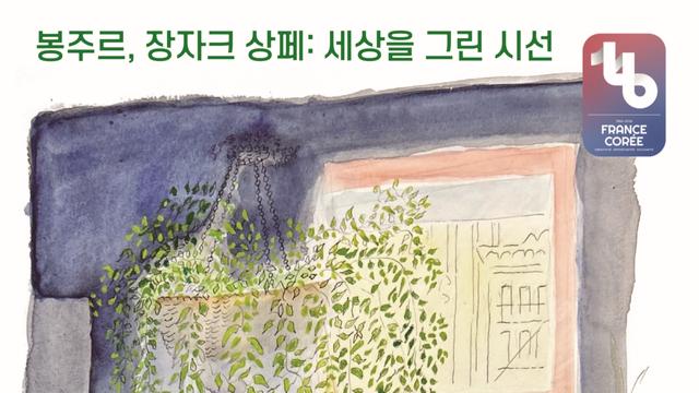 ‘꼬마 니콜라’ 삽화가에서 세상을 그린 예술가로…장자크 상페의 따뜻한 시선