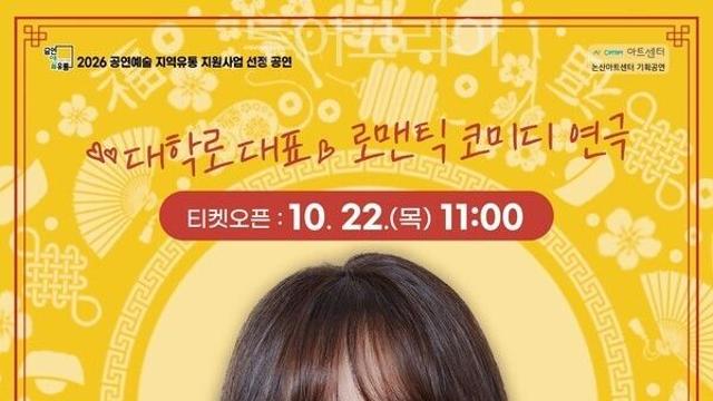 논산 무대에 대학로 흥행작 뜬다… 로맨틱 코미디 ‘운빨로맨스’ 상륙