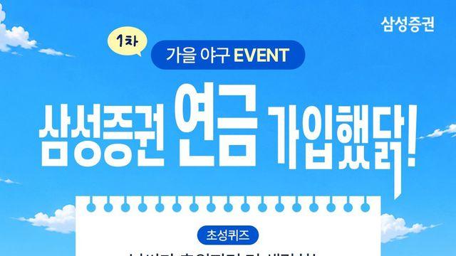 삼성증권, 가을 야구시즌 ‘연금 가입했닭’ 이벤트 실시