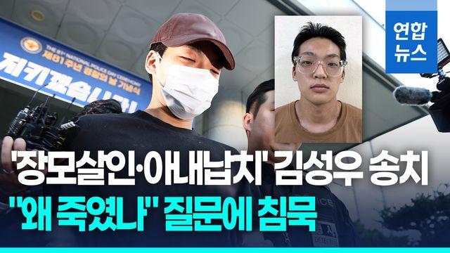 [영상] '장모 살해·아내 납치' 김성우 공소청 송치…질문에는 침묵