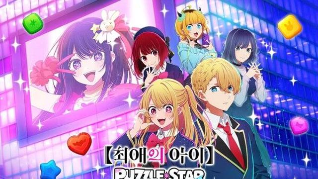 NHN, 신작 퍼즐 게임 ‘【최애의 아이】Puzzle Star’ 사전예약 돌입