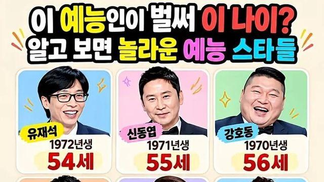 예능인들 나이 한 눈에