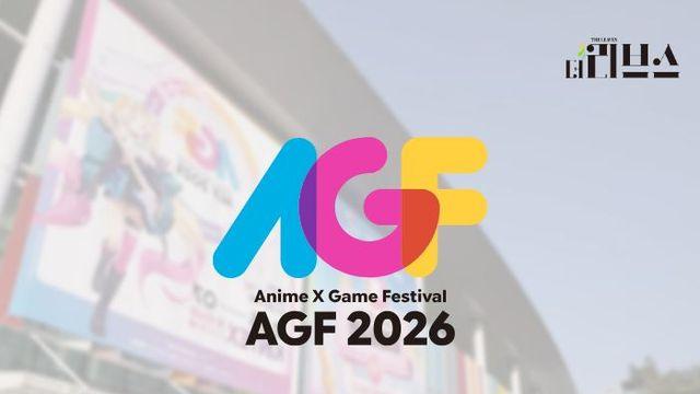 [기획] 수도권 접근성·서브컬처 대세론·가성비…게임쇼 지형 바꾸는 ‘AGF’