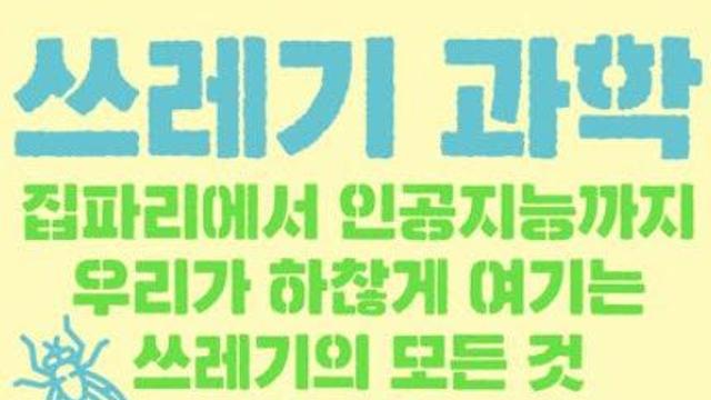 [책]'쓰레기' 아래 묻혀 있는 과학의 세계