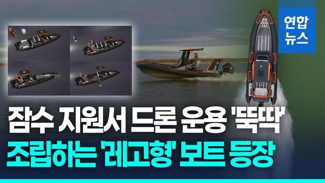 [영상] 잠수지원·드론운용·감시까지…임무 따라 바뀌는 '레고형' 보트