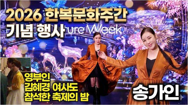 [스타 영상] 송가인, 영부인도 참석한 국중박 행사장을 단숨에 사로잡은 한복 드레스 자태 ('2026 한복문화주간' 기념행사)