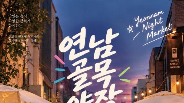 '연남골목야장', 연남동 골목길 전체가 ‘글로벌 야식 축제장’으로 변신