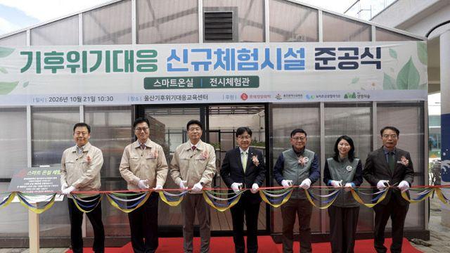 울산 기후교육센터, 스마트 농업·해양생태 체험시설 완공
