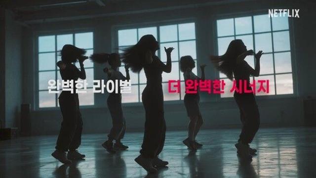 예고에서 시작, 넷플릭스 K팝 걸그룹 오디션 '위 고 하이' 제작...SM C&C와 협력