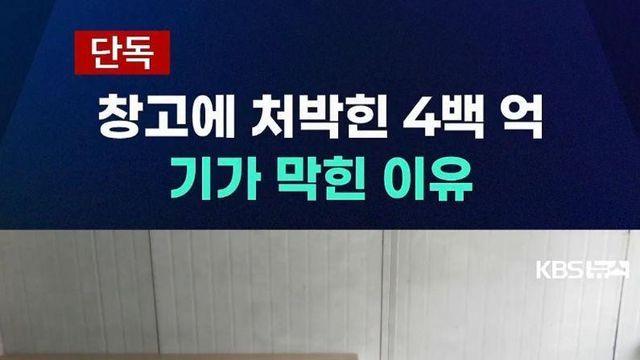 창고에 처박힌 400억... 기가막힌 이유
