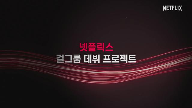 넷플릭스, K팝 걸그룹 오디션 ‘위 고 하이’ 제작…SM C&C 손잡는다 [공식]