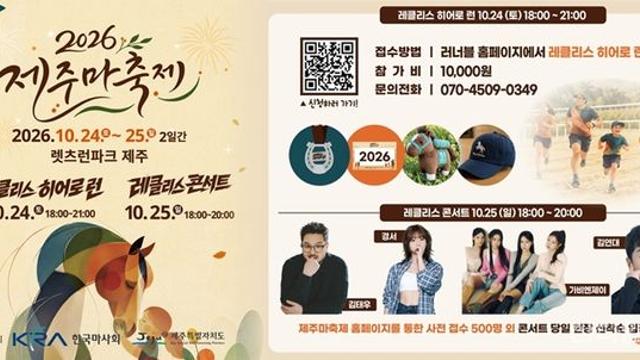 제21회 제주마축제 24~25일 렛츠런파크 제주