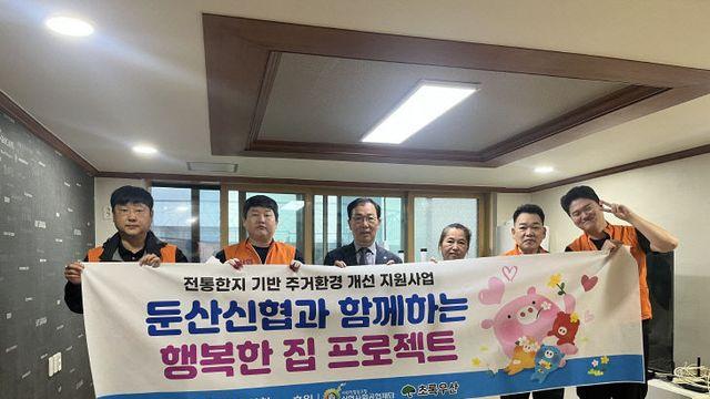 대전 둔산신협, 주거환경 취약계층 아동 가정 대상 '행복한집 프로젝트' 봉사
