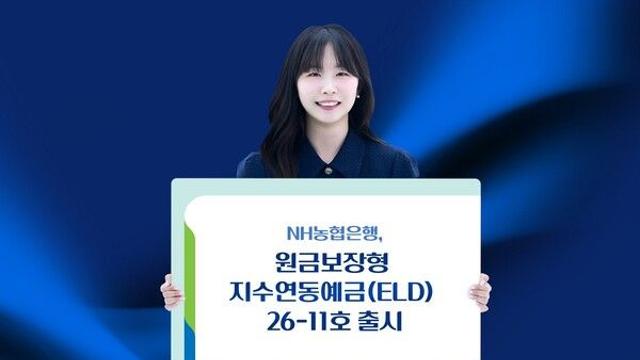 NH농협은행, 최고 연 9.15% 지수연동예금 출시…27일까지 모집