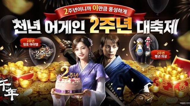 ‘천년 어게인’, 서비스 2주년 맞아 특별 이벤트 진행