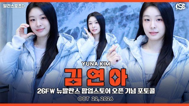 [영상] 김연아, ‘패딩 입고 뽐낸 청순美'...피겨여왕의 미모는 여전히 레전드