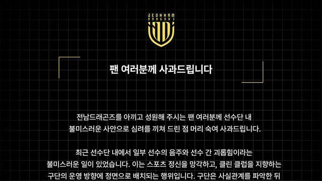 “선수 간 괴롭힘 있었다” 전남 공식 사과…가해자 퇴단 조치
