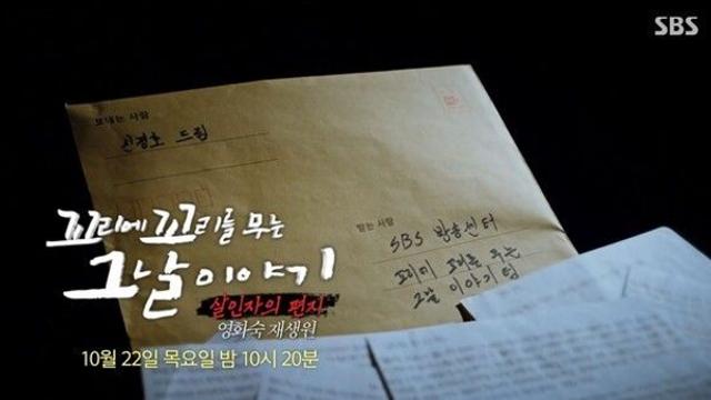 '꼬꼬무' 교도소에서 온 살인자의 편지...영화숙·재생원 참상 추적