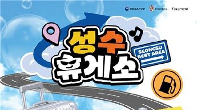 관광공사, 성수동서 관광벤처기업 팝업…체험형 콘텐츠 운영