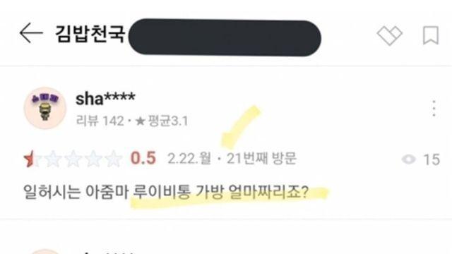 김밥집 사장이 루이비통 들었다고 별점테러하는 사람