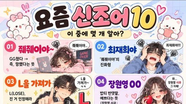 요즘 신조어 (늙크크 필수)