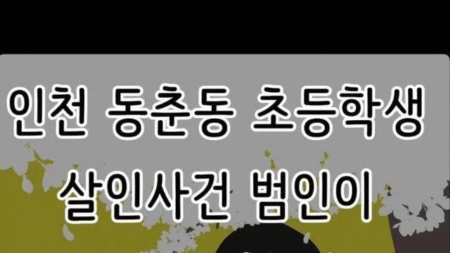 인천 초등학생 살인사건 범인이 실제로 한 말.