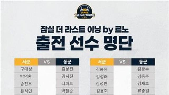 일구회 주최 잠실야구장 최종전에 프로야구 스타 총출동