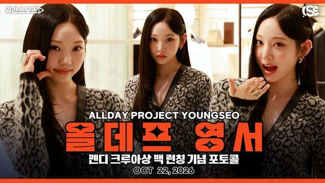 [영상] 올데이 프로젝트 영서, '레오파드 입은 아기 고양이'… 치명적 비주얼에 반전 애교까지